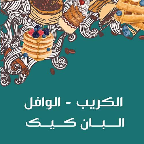 قسم الكريب والوافل والبان كيك