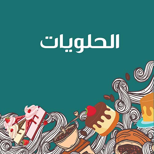 قسم الحلويات